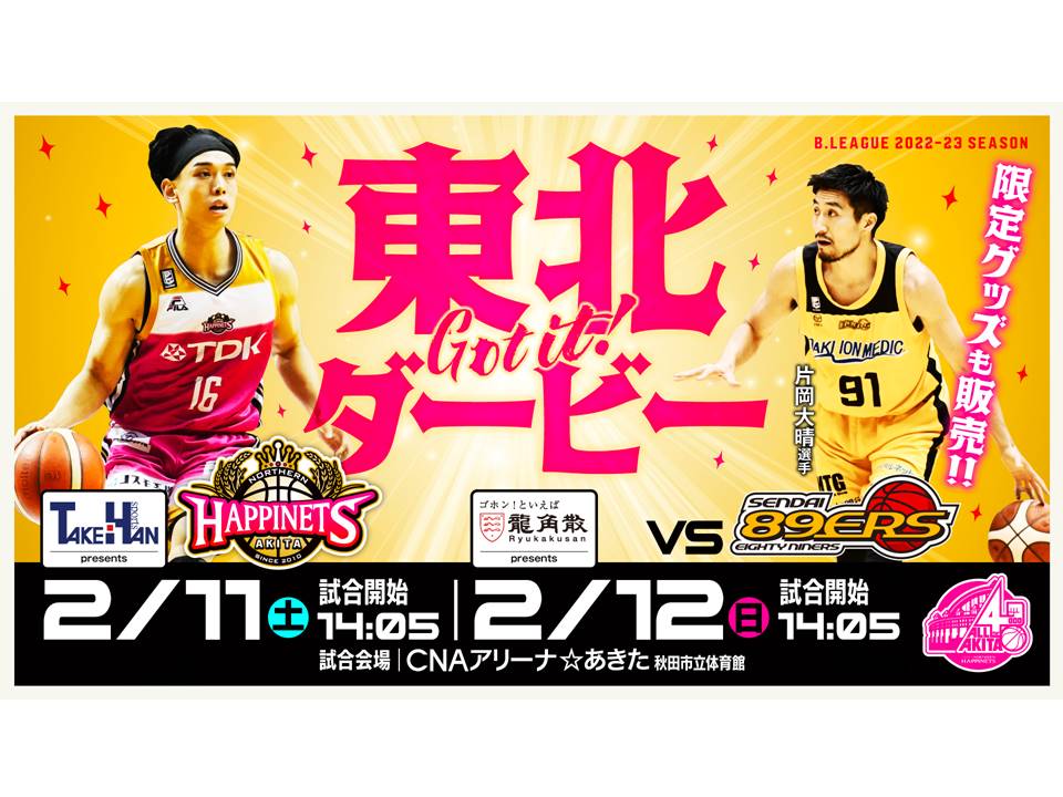 【試合情報】2/11(土)・12(日)秋田ノーザンハピネッツ vs 仙台89ERS | 秋田ノーザンハピネッツ